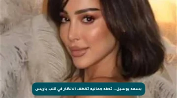 بسمة بوسيل.. تحفة جمالية تخطف الأنظار في قلب باريس